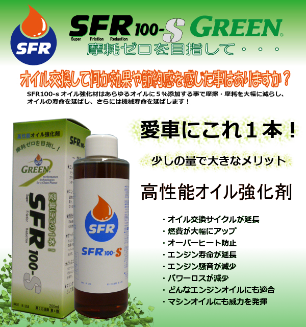 SFR 100-S オイル強化剤 摩擦ゼロを目指して・・・